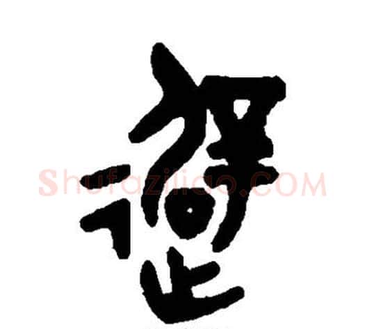避字吴大澄毛笔篆书书法写法,摘自吴大澄毛笔篆书书法作品