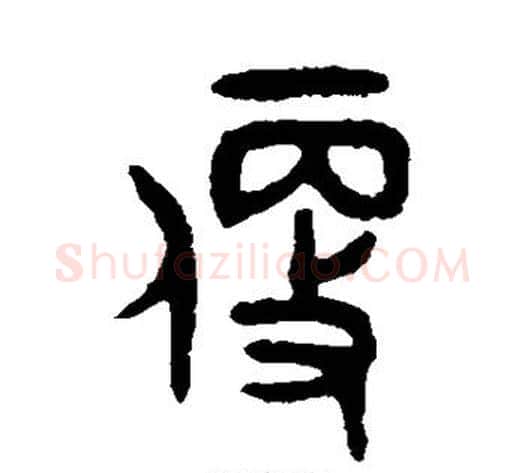 便字吴大澄毛笔篆书书法写法,摘自吴大澄毛笔篆书书法作品