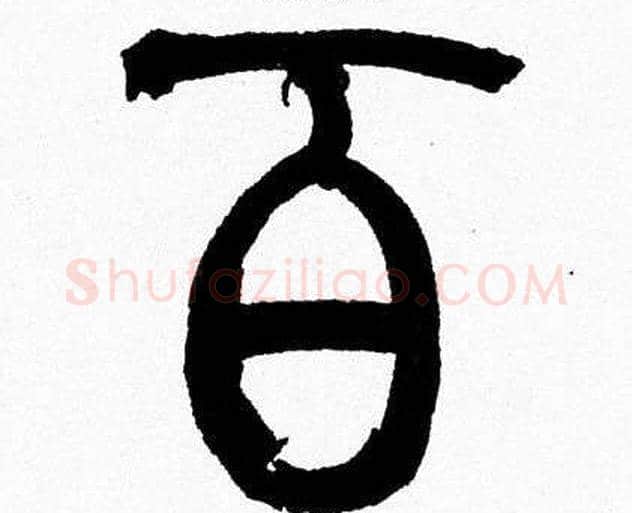 百字韩天衡毛笔篆书书法写法,摘自韩天衡毛笔篆书书法作品