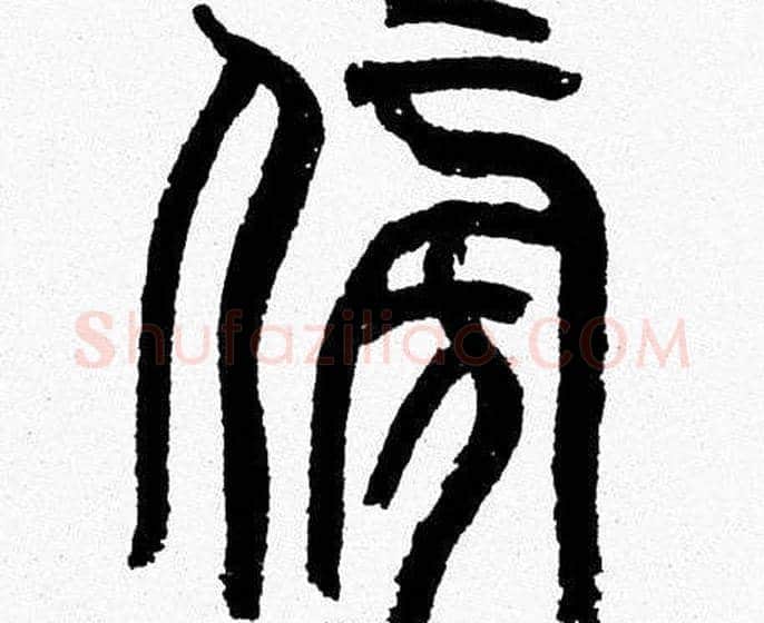 傍字韩天衡毛笔篆书书法写法,摘自韩天衡毛笔篆书书法作品