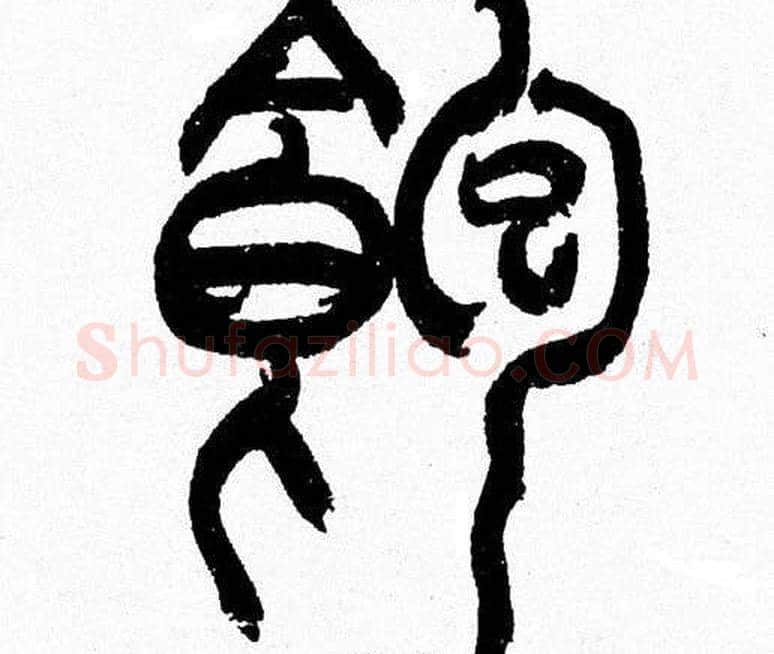 飽字韩天衡毛笔篆书书法写法,摘自韩天衡毛笔篆书书法作品