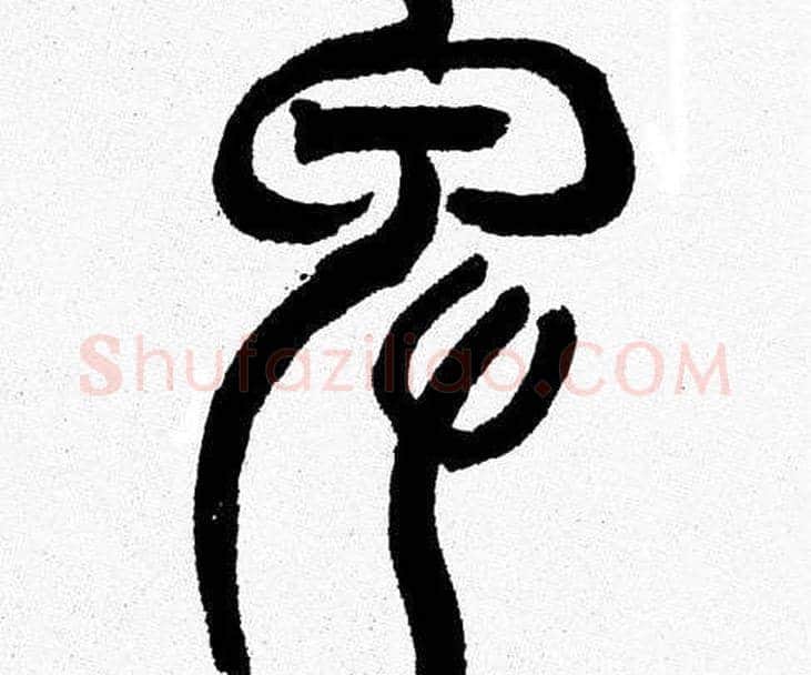 卑字韩天衡毛笔篆书书法写法,摘自韩天衡毛笔篆书书法作品