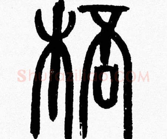 杯字韩天衡毛笔篆书书法写法,摘自韩天衡毛笔篆书书法作品