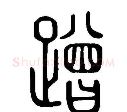 蹭字许慎毛笔篆书书法写法,摘自说文解字