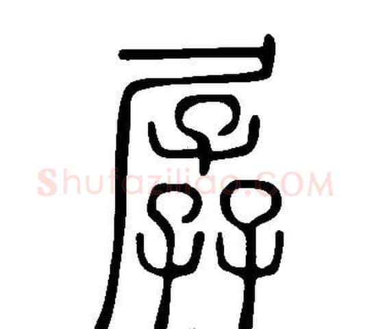 孱字许慎毛笔篆书书法写法,摘自说文解字