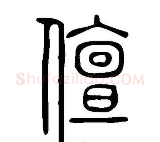 儃字许慎毛笔篆书书法写法,摘自说文解字