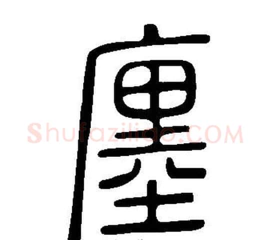 廛字许慎毛笔篆书书法写法,摘自说文解字