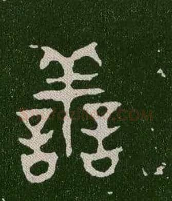 善毛笔大篆写法,摘自西周毛公鼎
