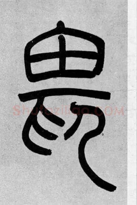 畏毛笔小篆写法,摘自清吴熙载篆书庾信咏屏风诗