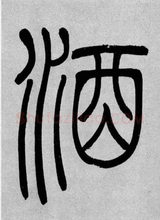 酒毛笔小篆写法,摘自清吴熙载篆书庾信咏屏风诗