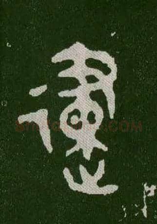 建毛笔大篆写法,摘自西周毛公鼎