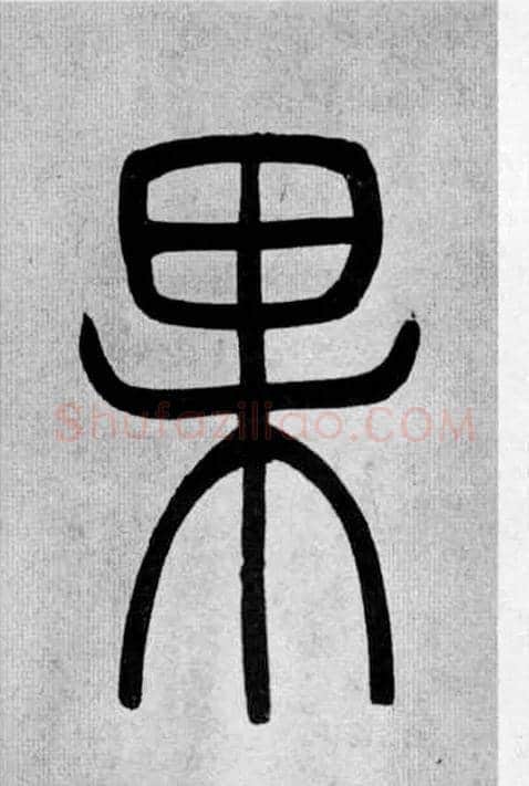 果毛笔小篆写法,摘自清吴熙载篆书庾信咏屏风诗