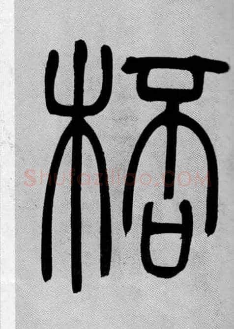 桮毛笔小篆写法,摘自清吴熙载篆书庾信咏屏风诗