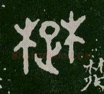 楚毛笔大篆写法,摘自西周毛公鼎