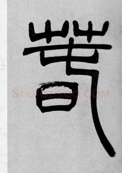 春毛笔小篆写法,摘自清吴熙载篆书庾信咏屏风诗