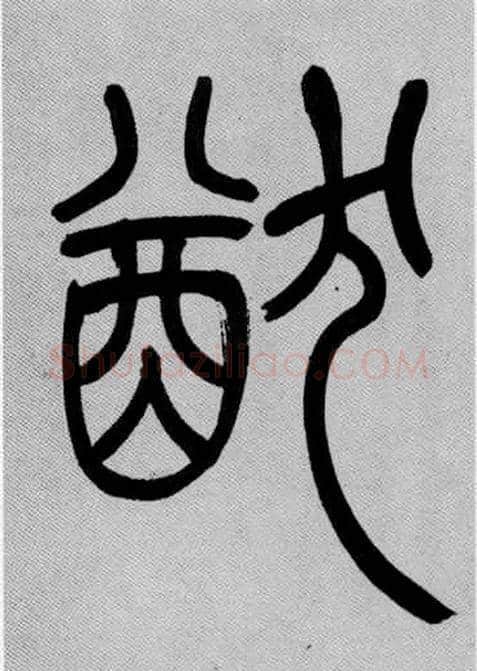 猷毛笔小篆写法,摘自清吴熙载篆书庾信咏屏风诗