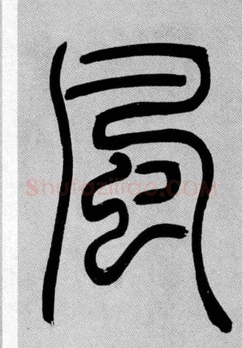 風毛笔小篆写法,摘自清吴熙载篆书庾信咏屏风诗