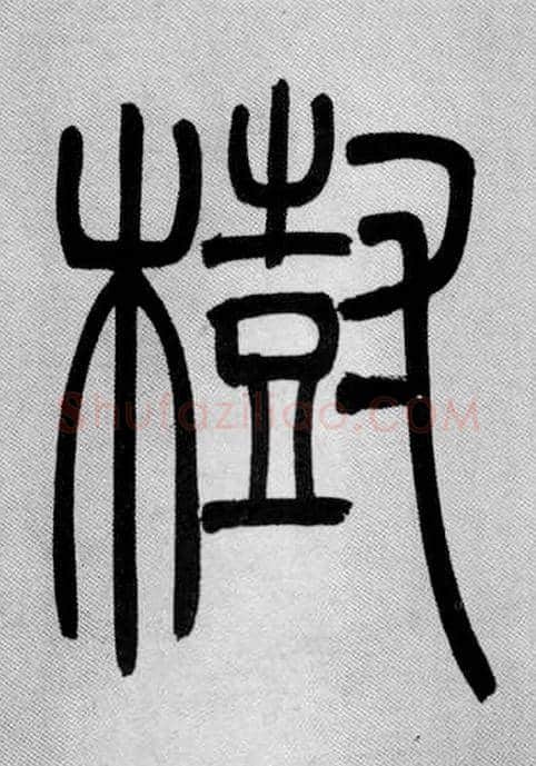 樹毛笔小篆写法,摘自清吴熙载篆书庾信咏屏风诗