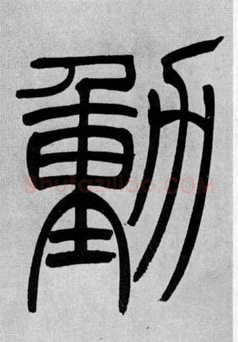 動毛笔小篆写法,摘自清吴熙载篆书庾信咏屏风诗