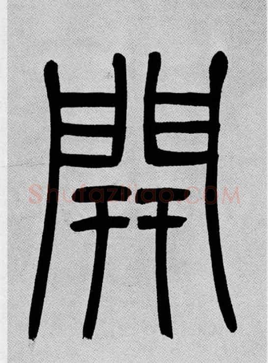 開毛笔小篆写法,摘自清吴熙载篆书庾信咏屏风诗