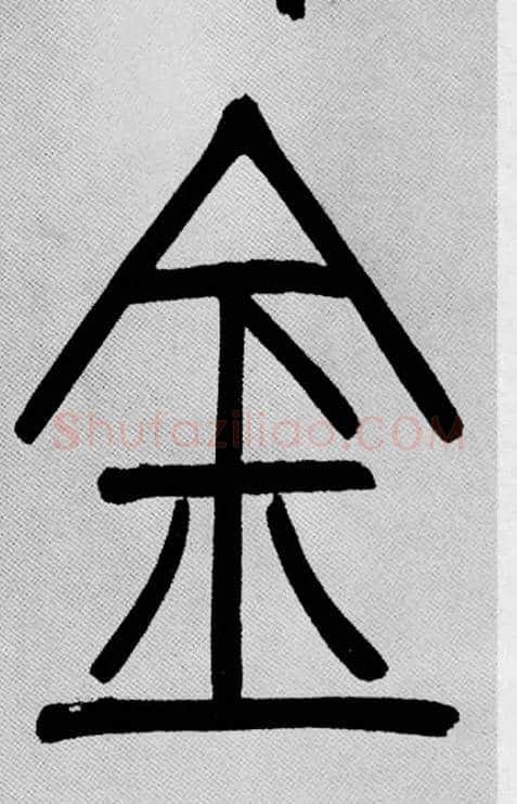 金毛笔小篆写法,摘自清吴熙载篆书庾信咏屏风诗