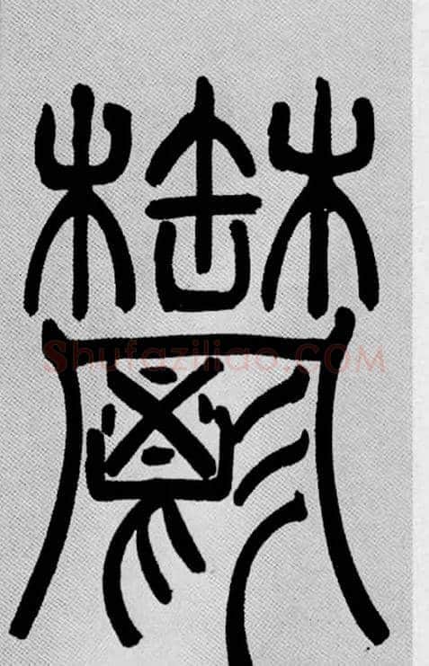 欝毛笔小篆写法,摘自清吴熙载篆书庾信咏屏风诗