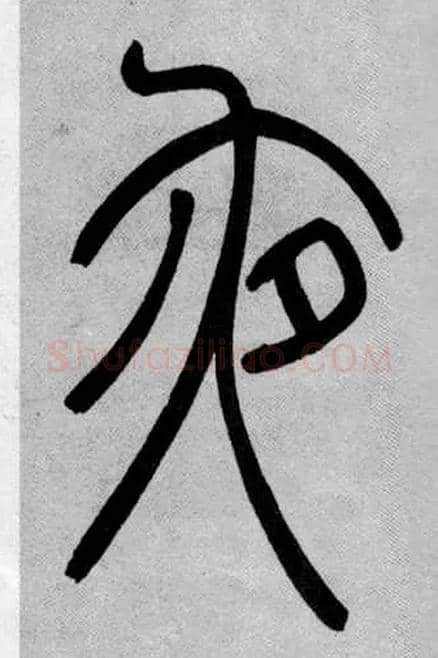 夜毛笔小篆写法,摘自清吴熙载篆书庾信咏屏风诗