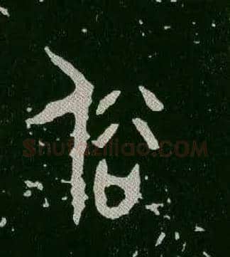 俗毛笔大篆写法,摘自西周毛公鼎