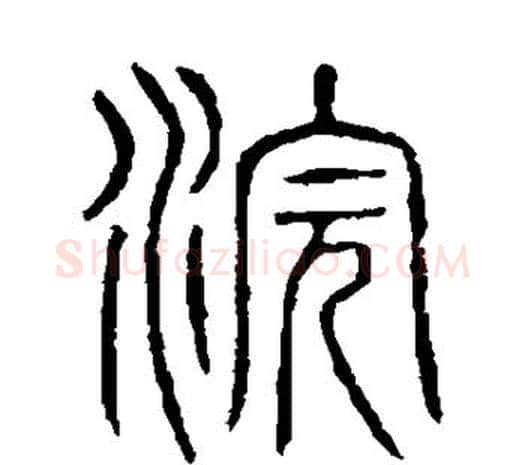 浣字许慎毛笔篆书书法写法,摘自说文解字