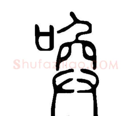 喚字许慎毛笔篆书书法写法,摘自说文解字