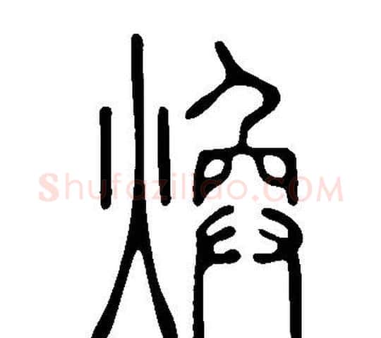 煥字许慎毛笔篆书书法写法,摘自说文解字