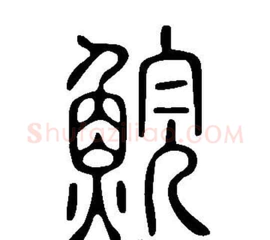 鯇字许慎毛笔篆书书法写法,摘自说文解字