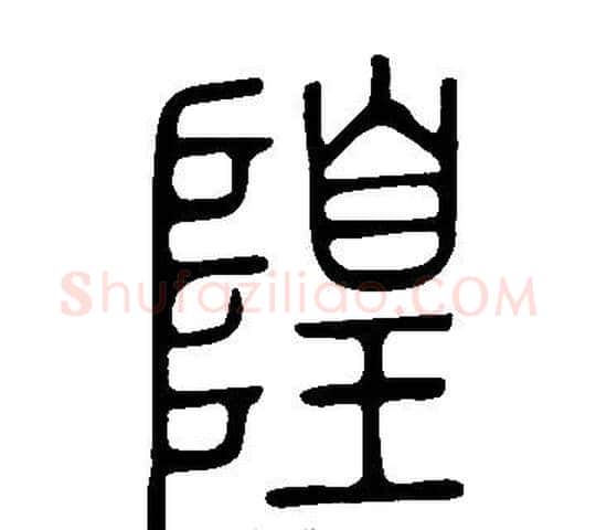 隍字许慎毛笔篆书书法写法,摘自说文解字