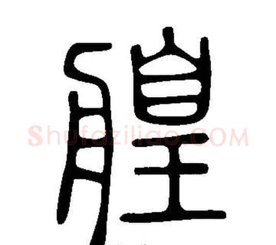 艎字许慎毛笔篆书书法写法,摘自说文解字