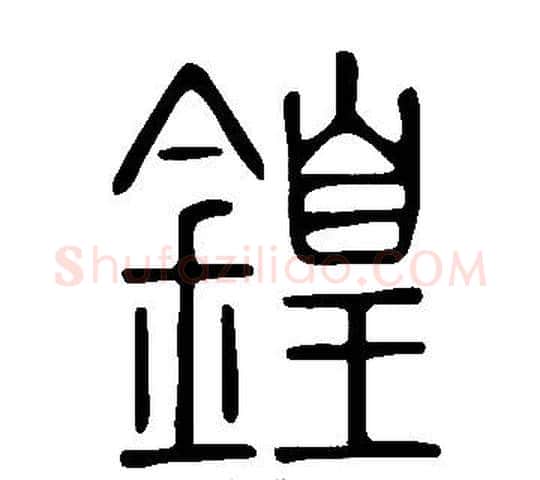 鍠字许慎毛笔篆书书法写法,摘自说文解字