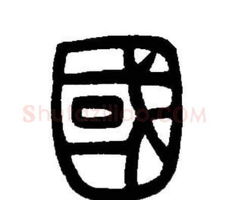 國字邓石如毛笔篆书书法写法,摘自邓石如毛笔篆书书法作品