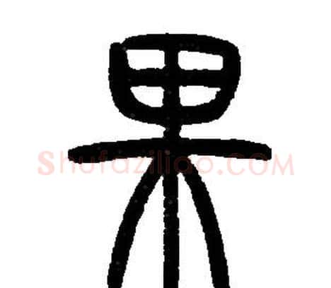 果字邓石如毛笔篆书书法写法,摘自邓石如毛笔篆书书法作品