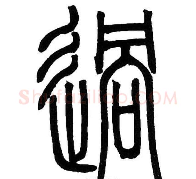 過字邓石如毛笔篆书书法写法,摘自邓石如毛笔篆书书法作品