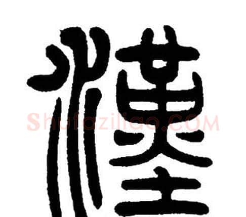 漢字邓石如毛笔篆书书法写法,摘自邓石如毛笔篆书书法作品