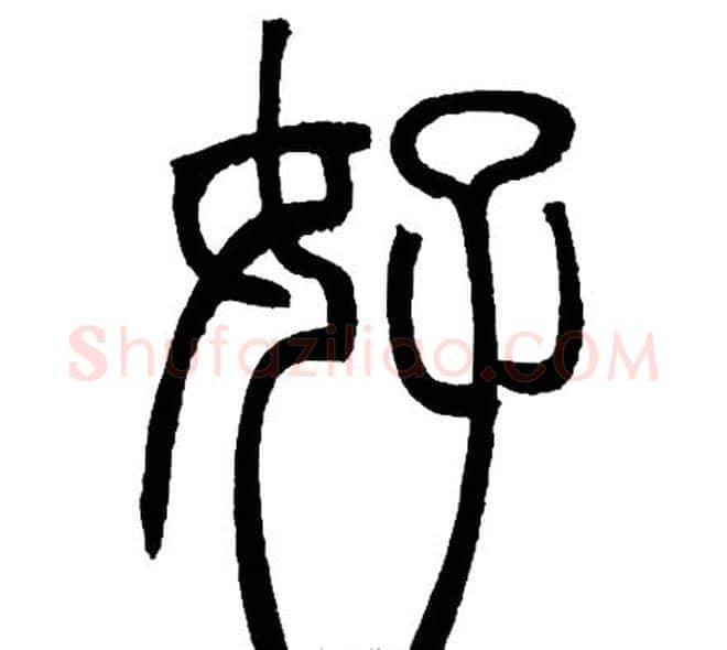 好字邓石如毛笔篆书书法写法,摘自邓石如毛笔篆书书法作品