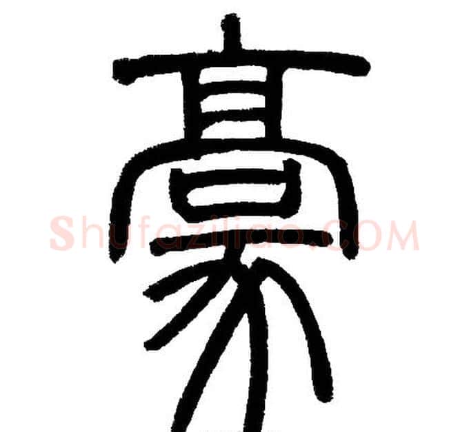 豪字邓石如毛笔篆书书法写法,摘自邓石如毛笔篆书书法作品