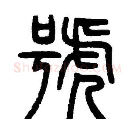 號字邓石如毛笔篆书书法写法,摘自邓石如毛笔篆书书法作品