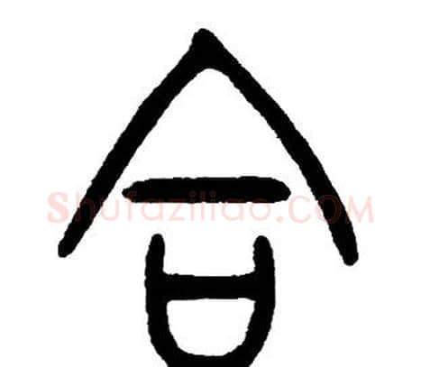 合字邓石如毛笔篆书书法写法,摘自邓石如毛笔篆书书法作品