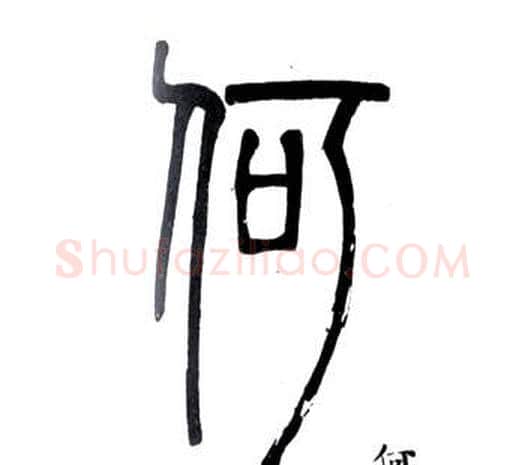 何字邓石如毛笔篆书书法写法,摘自弟子职