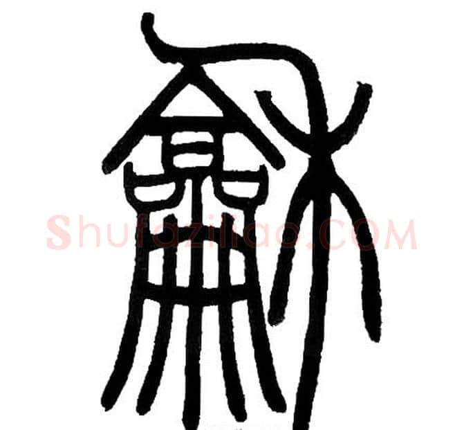 和字邓石如毛笔篆书书法写法,摘自邓石如毛笔篆书书法作品