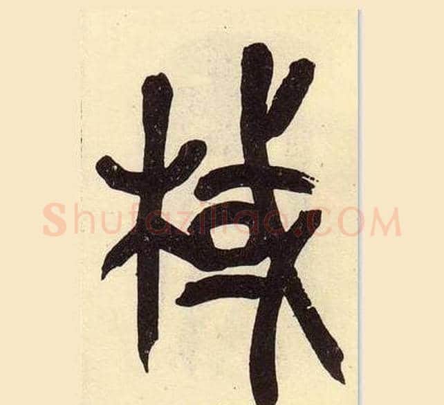 棫字吴昌硕毛笔篆书书法写法,摘自临石鼓文册