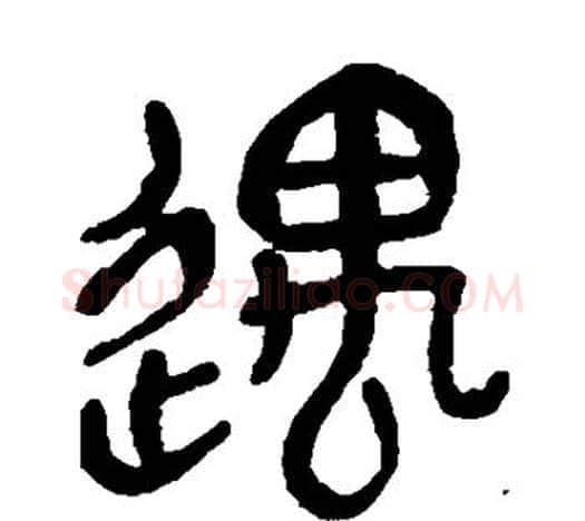 遇字吴昌硕毛笔篆书书法写法,摘自吴昌硕毛笔篆书书法作品