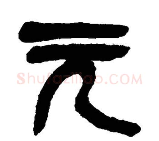 元字吴昌硕毛笔篆书书法写法,摘自吴昌硕毛笔篆书书法作品
