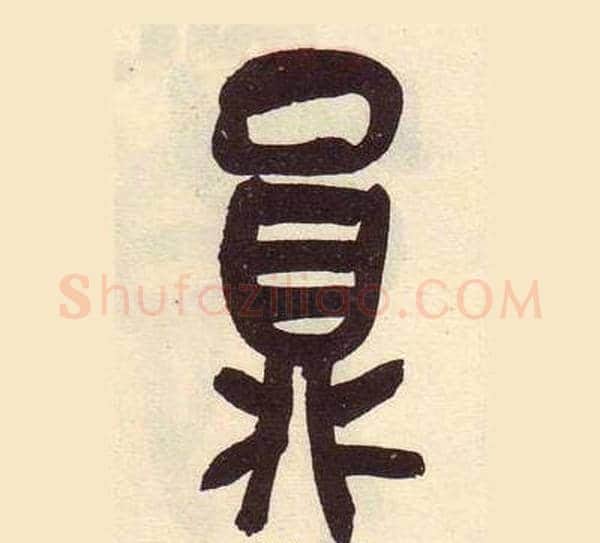 員字吴昌硕毛笔篆书书法写法,摘自临石鼓文册