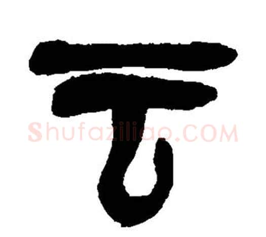 云字吴昌硕毛笔篆书书法写法,摘自吴昌硕毛笔篆书书法作品